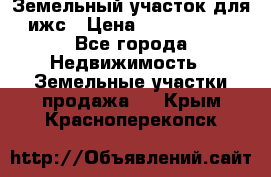 Земельный участок для ижс › Цена ­ 1 400 000 - Все города Недвижимость » Земельные участки продажа   . Крым,Красноперекопск